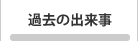 過去の出来事